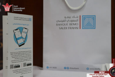 بنك بيمو-جامعة الوادي-جامعة الوادي الدولية-WIU