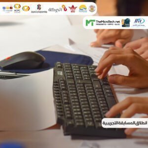 المرحلة التجريبية الخاصة بالمسابقة البرمجية في جامعة الوادي