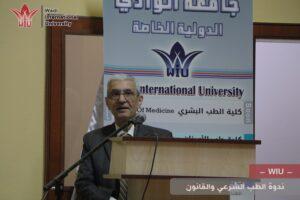 كلية الحقوق -ندوة الطب الشرعي والقانون -جامعة الوادي الدولية -سوريا-حمص WIU1- رئيس جامعة الوادي الدكتور رشيد مسرة .