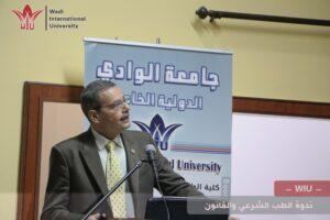 كلية الحقوق -ندوة الطب الشرعي والقانون -جامعة الوادي الدولية -سوريا-حمص WIU1-د.بسام المحمد طبيب شرعي وعضو في مجلس الشعب