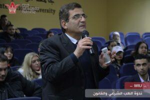 كلية الحقوق -ندوة الطب الشرعي والقانون -جامعة الوادي الدولية -سوريا-حمص WIU1-