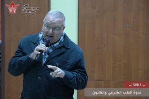 كلية الحقوق -ندوة الطب الشرعي والقانون -جامعة الوادي الدولية -سوريا-حمص WIU1-