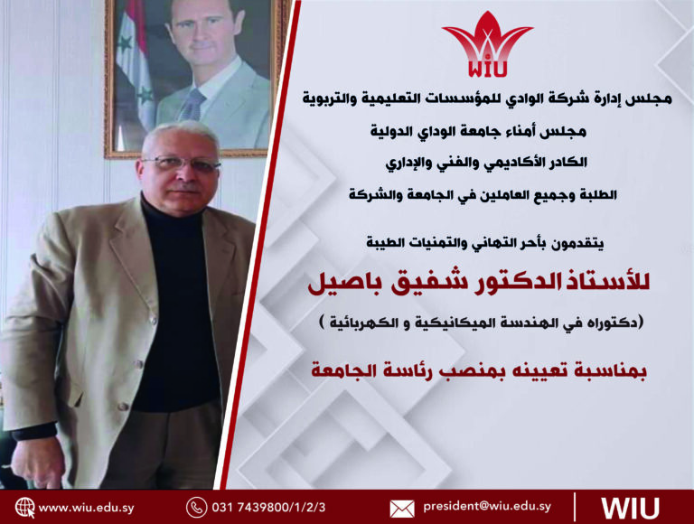 جامعة الوادي الدولية - الدكتور شفيق باصيل - رئيس الجامعة