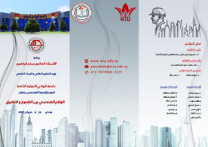 غلاف البروشور- المؤتمر الهندسي -جامعة الوادي الدولية