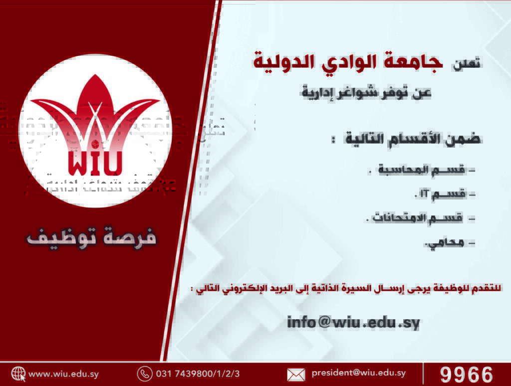 فرص توظيف في جامعة الوادي الدولية