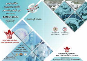 جامعة الوادي -مؤتمر الوادي للأطباء السوريين في الوطن والمهجر2023