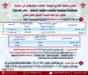 نتائج مفاضلة المركزية للكليات الطبية -صيدلة-طب-اسنان-في جامعة الوادي الدولية 2024- معدلات القبول - نتائج -رسوم التسجيل