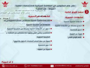 نتائج مفاضلة المركزية للكليات الطبية -صيدلة-طب-اسنان-في جامعة الوادي الدولية 2024- معدلات القبول - نتائج -رسوم التسجيل