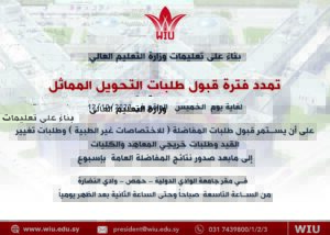 جامعة الوادي الدولية - تمديد موعد للطلبات التحويل المماثل