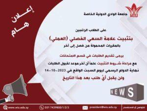 جامعة الوادي الدولية -ثبيت علامة السعي الفصلي