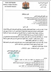 وزارة التعليم العالي- جامعة الوادي -سوريا