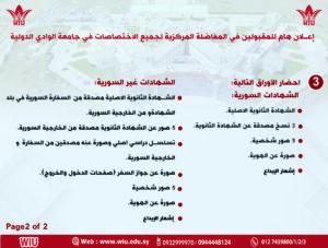 تثبيت-المفاضلة-للكيات-جامعة-الوادي-الدولية-scaled.jpg 